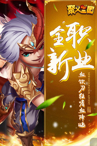 聚義三國 無限金幣版