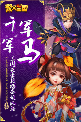 聚義三國 無限金幣版
