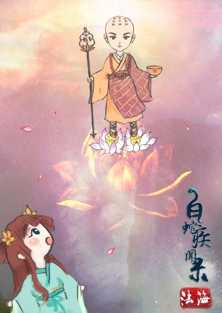 白蛇疾聞錄