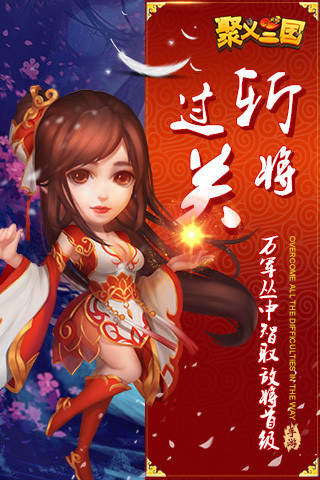 聚義三國 無限金幣版