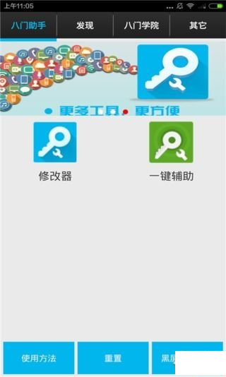 八門助手