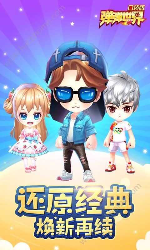 彈彈世界口袋版