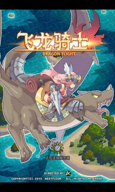 飛龍騎士 中文版