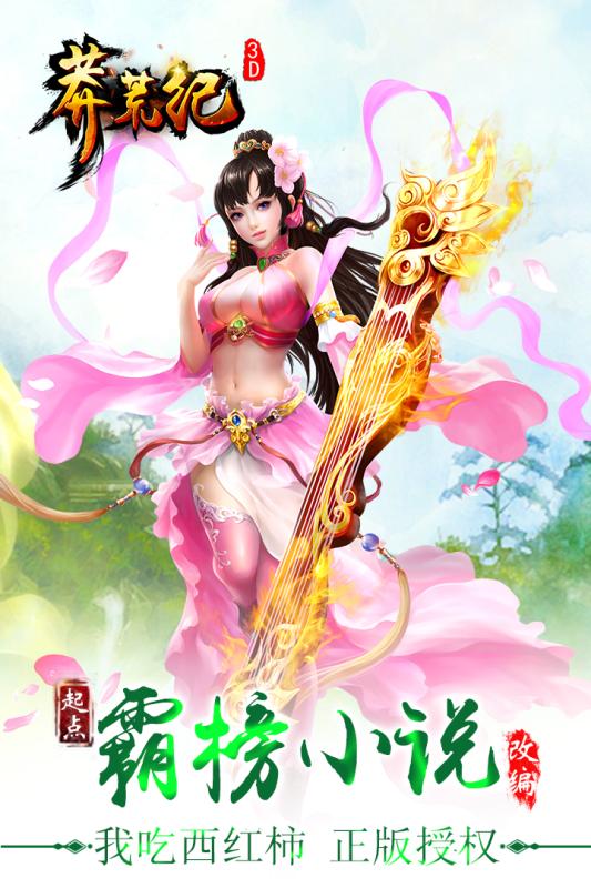莽荒紀(jì)3D游戲