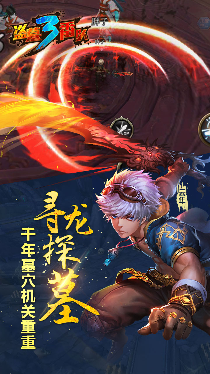 盜墓三番隊