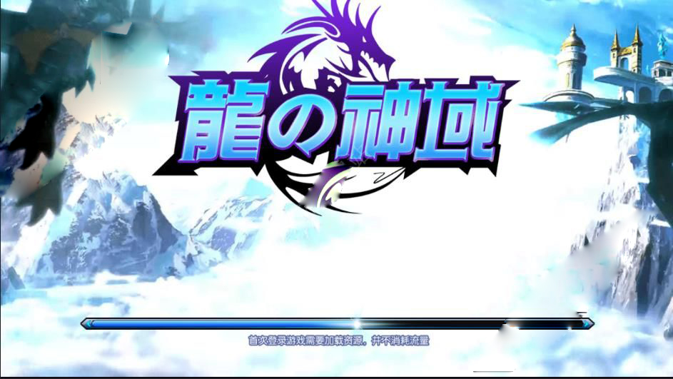 龍之神域