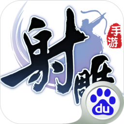 射雕英雄傳手游 百度版