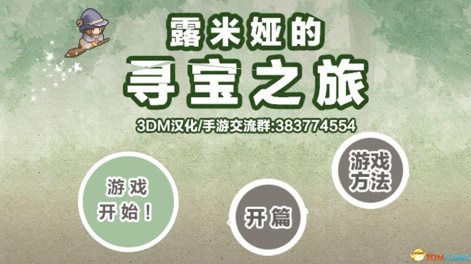 露米婭的尋寶之旅