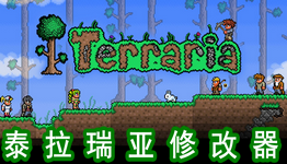 泰拉瑞亞修改器