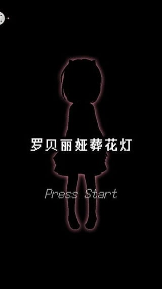 羅貝莉婭的葬花燈 無限提示版
