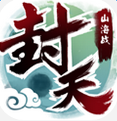 我欲封天山海戰 騰訊版