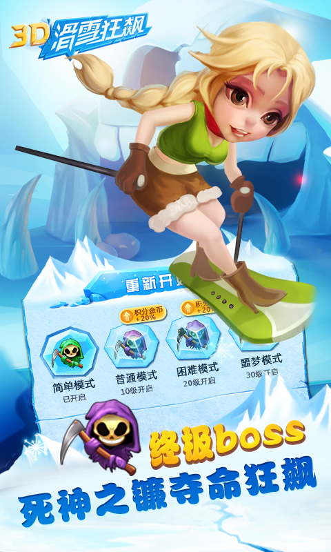 3D滑雪狂飆 無限金幣版
