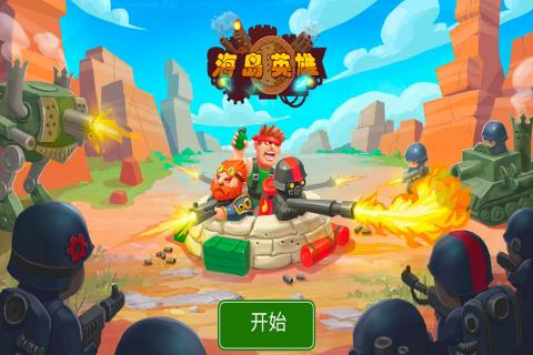 海島英雄 無限金幣版