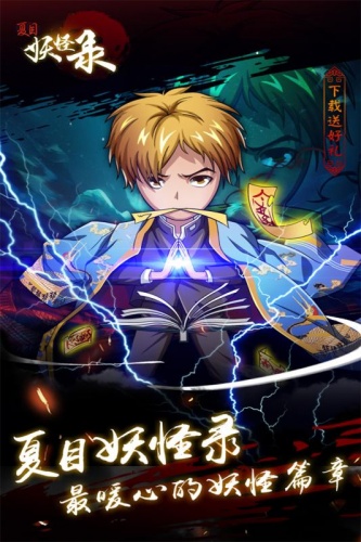 夏目妖怪錄 百度版