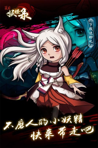 夏目妖怪錄 百度版