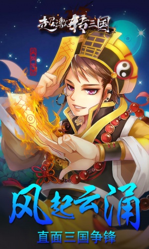 超激轉(zhuǎn)三國 變態(tài)版