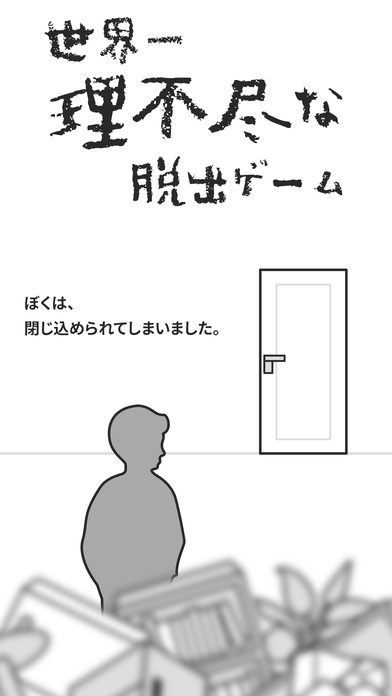 世界第一不講道理的脫出游戲 手游
