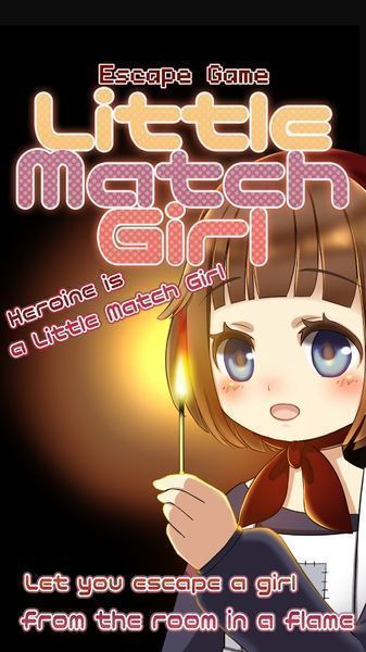 脫出游戲：賣火柴的少女