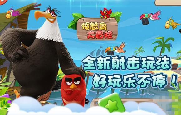 憤怒鳥大冒險(xiǎn)