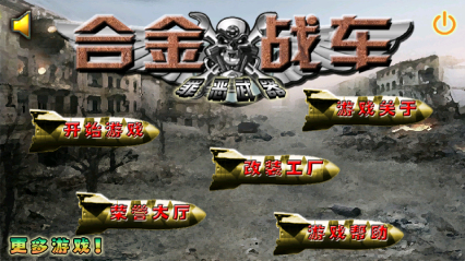 合金戰(zhàn)車(chē) 中文版