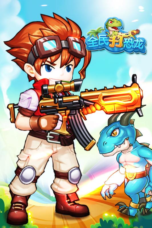 全民打恐龍