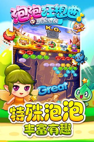 泡泡狂想曲 九游版