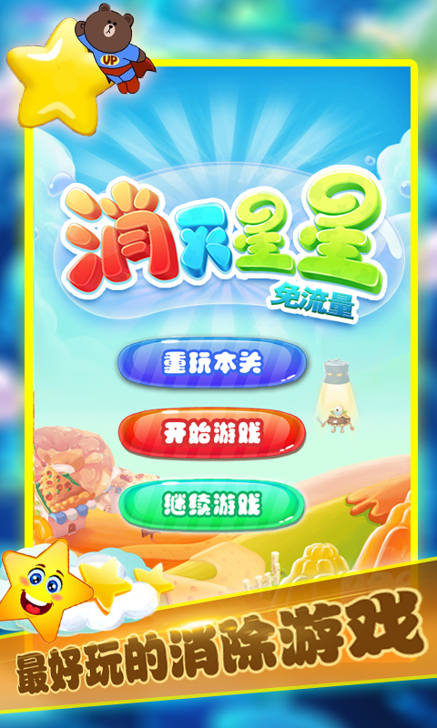 消滅星星 免流量九游版