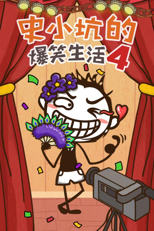 史小坑的爆笑生活4 九游版