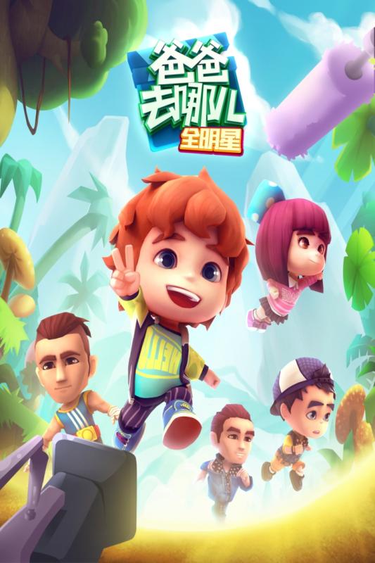 爸爸去哪兒全明星 九游版