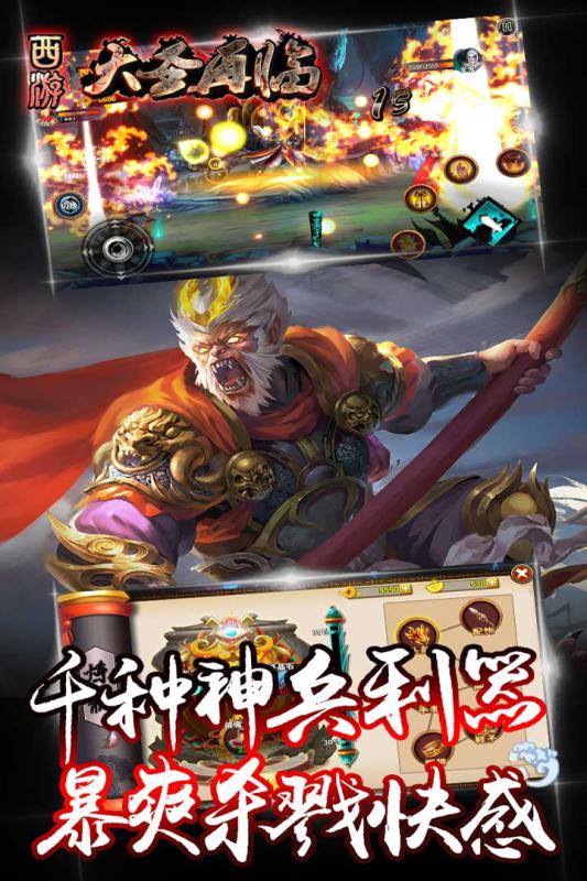 西游大圣再臨 九游版