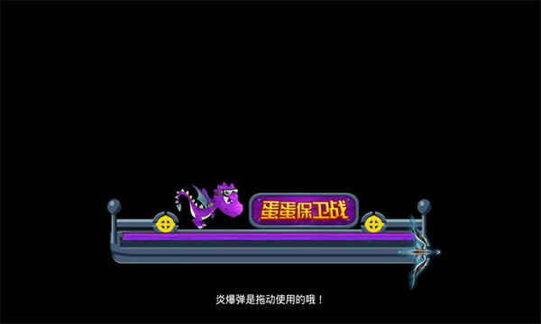 蛋蛋保衛(wèi)戰(zhàn) 九游版