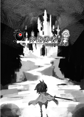 奔跑勇者 中文版