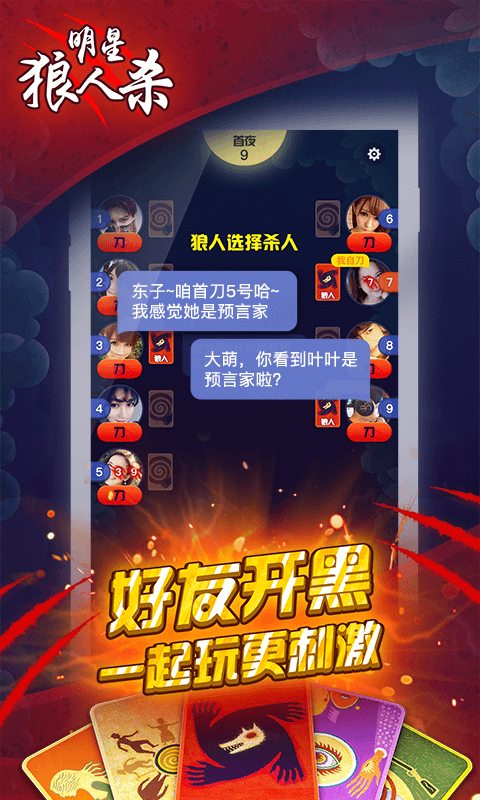 明星狼人殺