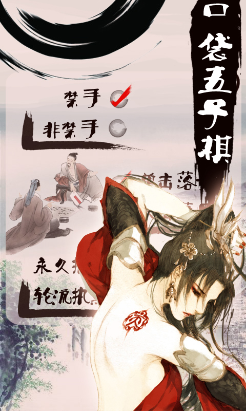 口袋五子棋 九游版