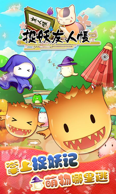 捉妖友人帳 九游版
