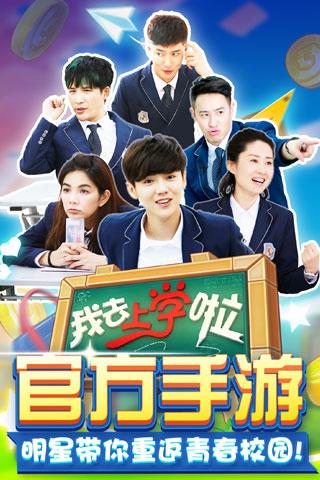 我去上學(xué)啦(學(xué)霸大戰(zhàn))