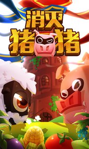 消滅豬豬