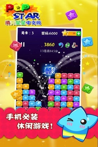 消滅星星中文版九游版