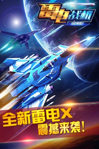 雷電戰(zhàn)機(jī)（戰(zhàn)神版）九游版