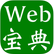 Web程序員寶典