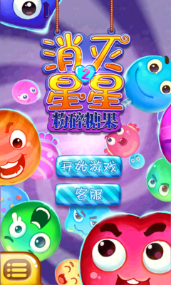 消滅星星2：粉碎糖果