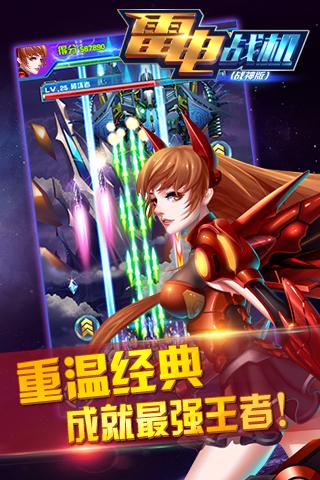 雷電戰(zhàn)機(jī)（戰(zhàn)神版）九游版