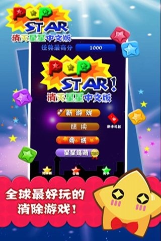 消滅星星中文版九游版