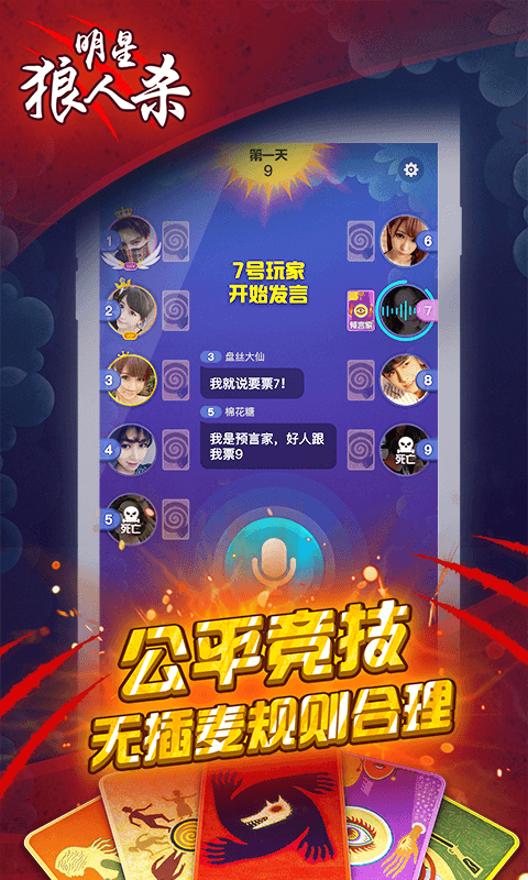 明星狼人殺