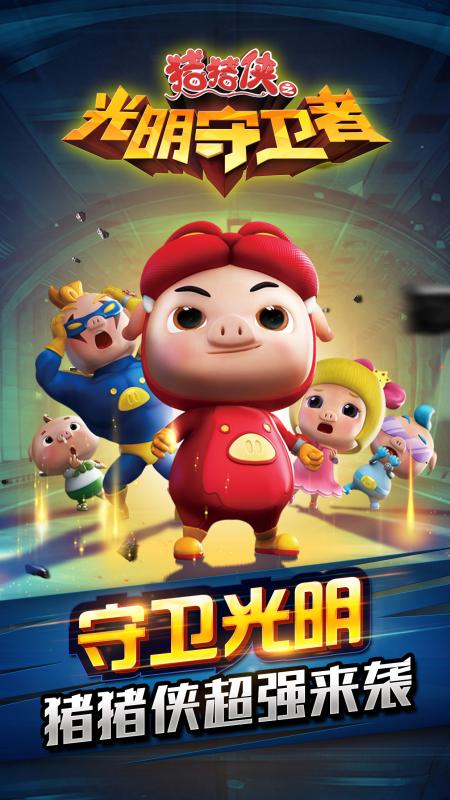 豬豬俠之光明守衛(wèi)者 九游版