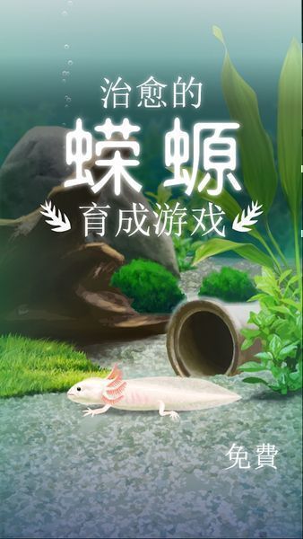 治愈的蠑螈育成游戲