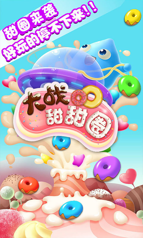大戰(zhàn)甜甜圈(夏日版)