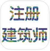 二級(jí)注冊(cè)建筑師考試講義大全