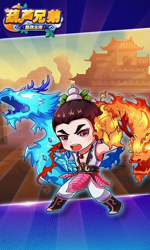 葫蘆兄弟酷跑金剛 九游版