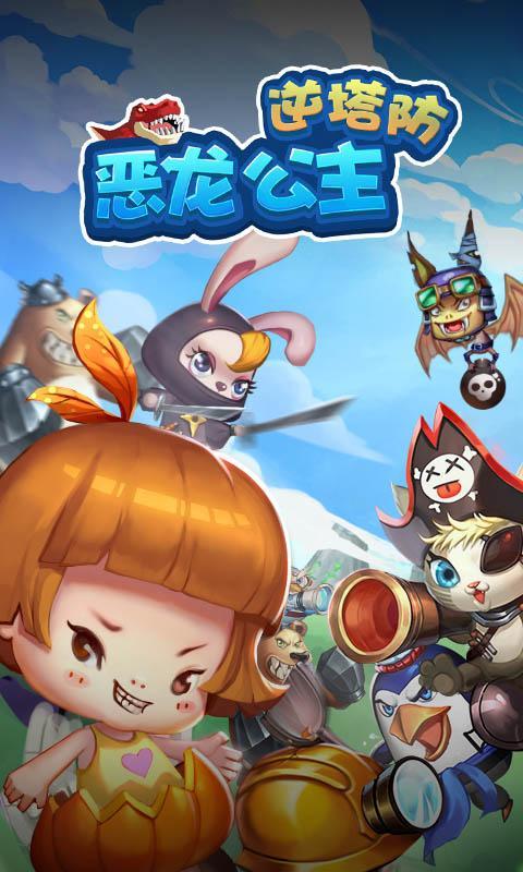 惡龍公主-逆塔防 九游版